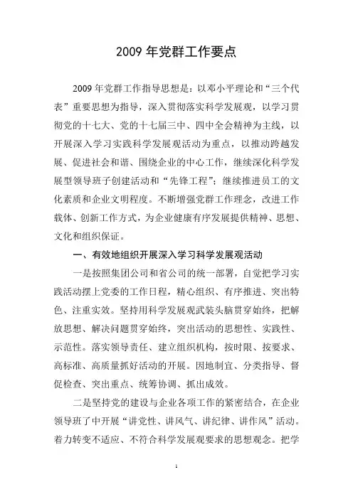 2009年党群工作要点