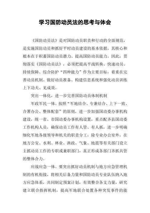 学习国防动员法的思考与体会