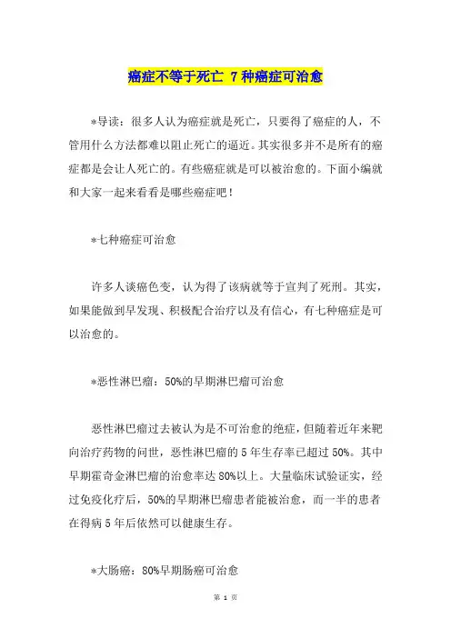 癌症不等于死亡 7种癌症可治愈1