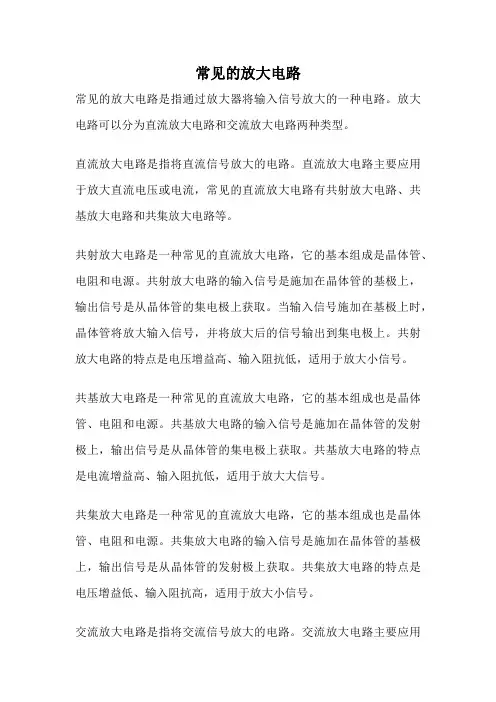 常见的放大电路