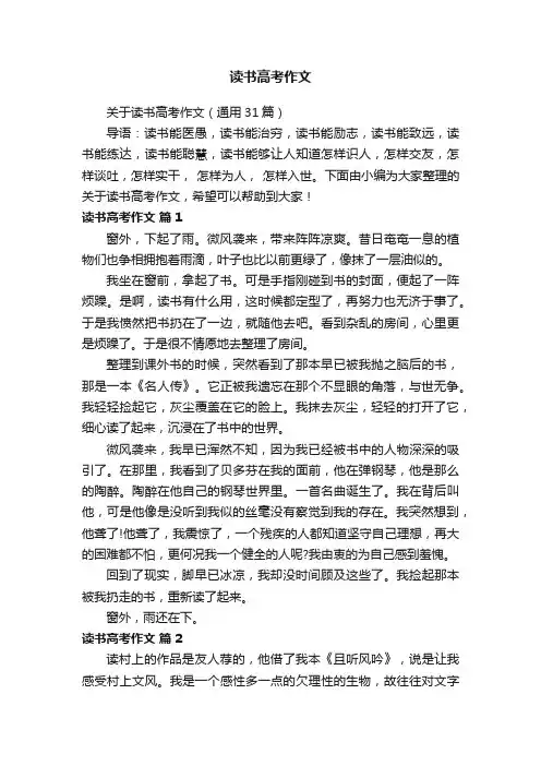 关于读书高考作文（通用31篇）
