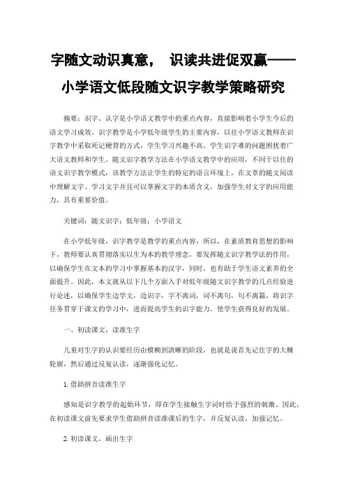 字随文动识真意，识读共进促双赢——小学语文低段随文识字教学策略研究