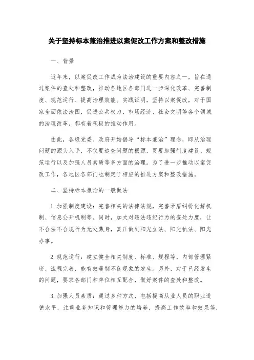 关于坚持标本兼治推进以案促改工作方案和整改措施
