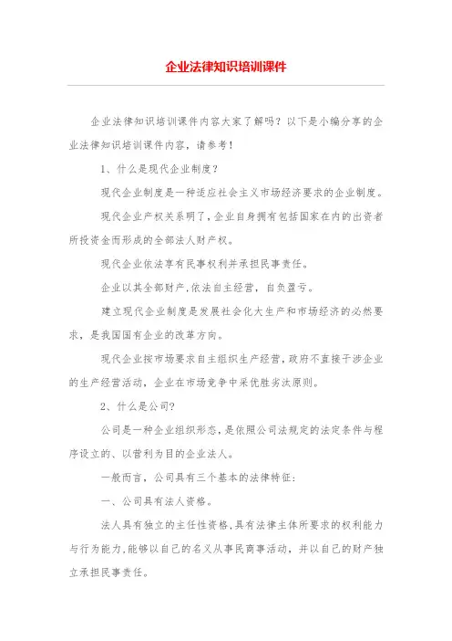 企业法律知识培训课件