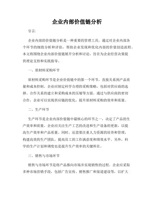 企业内部价值链分析