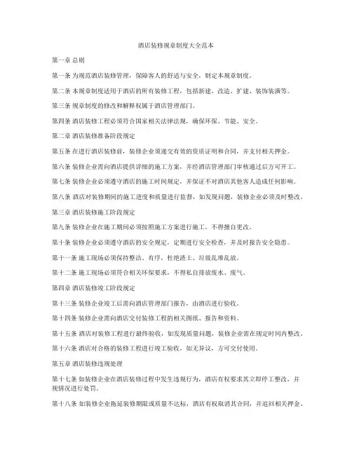 酒店装修规章制度大全范本