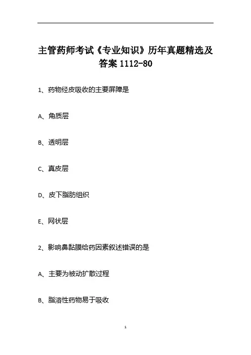 主管药师考试《专业知识》历年真题精选及答案1112-80