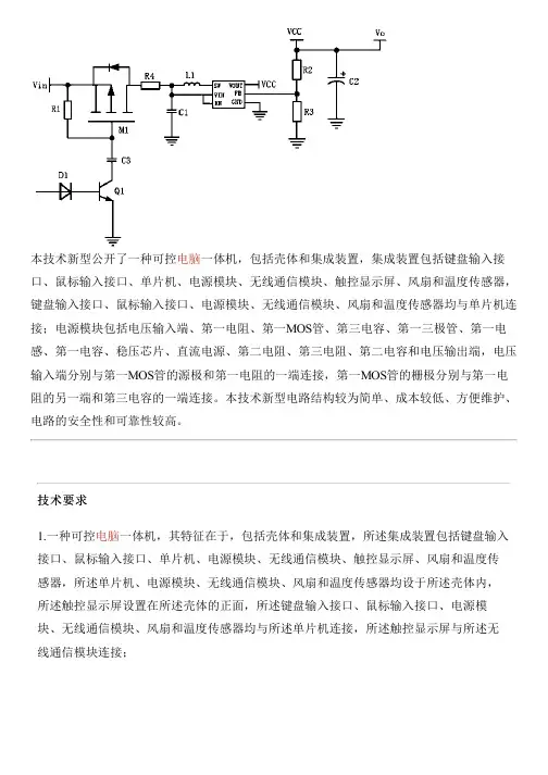 可控电脑一体机的制作技术