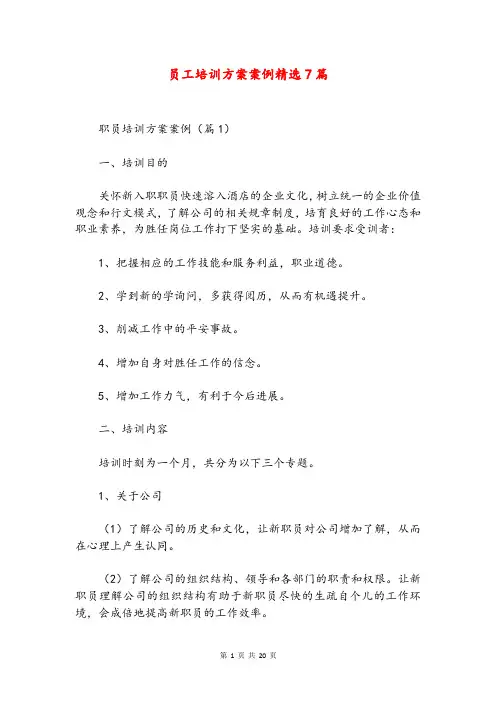 员工培训方案案例精选7篇