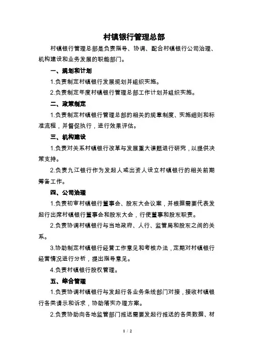 银行工作职责模版.村镇银行管理总部