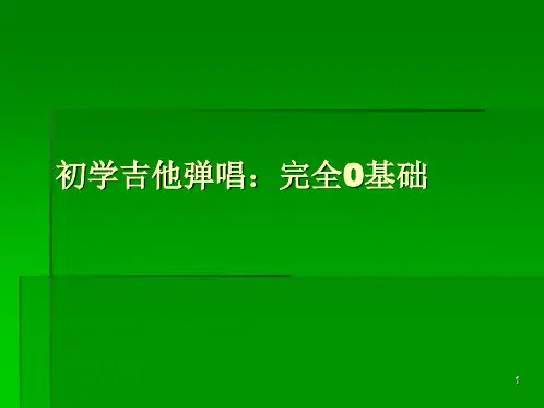 吉他入门零基础教程ppt课件