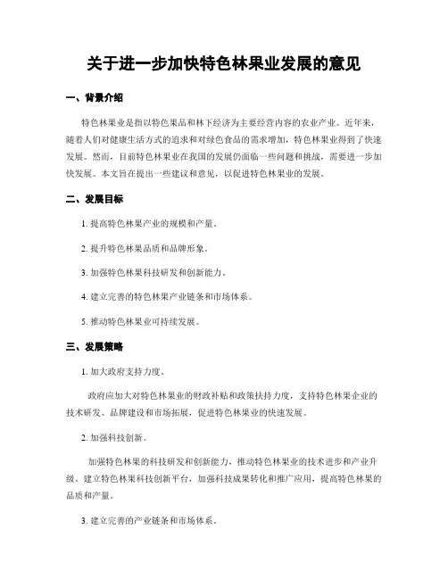 关于进一步加快特色林果业发展的意见 (2)