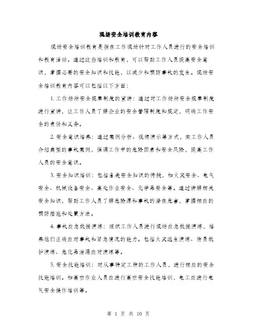 现场安全培训教育内容（三篇）