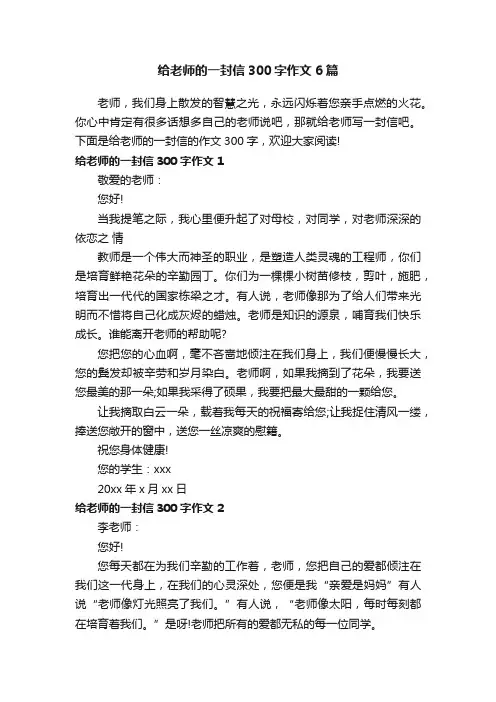 给老师的一封信300字作文6篇