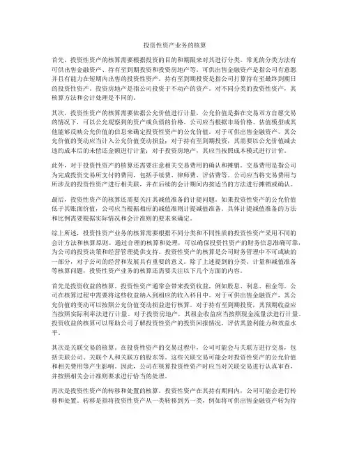 投资性资产业务的核算