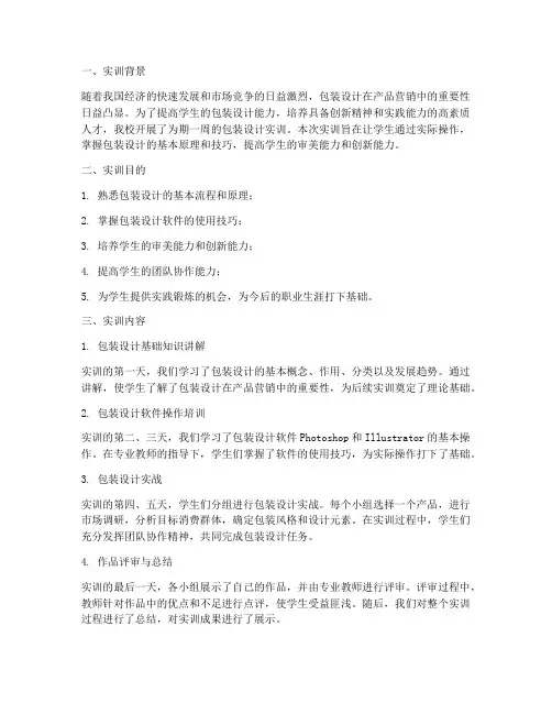 包装设计实训周志总结报告