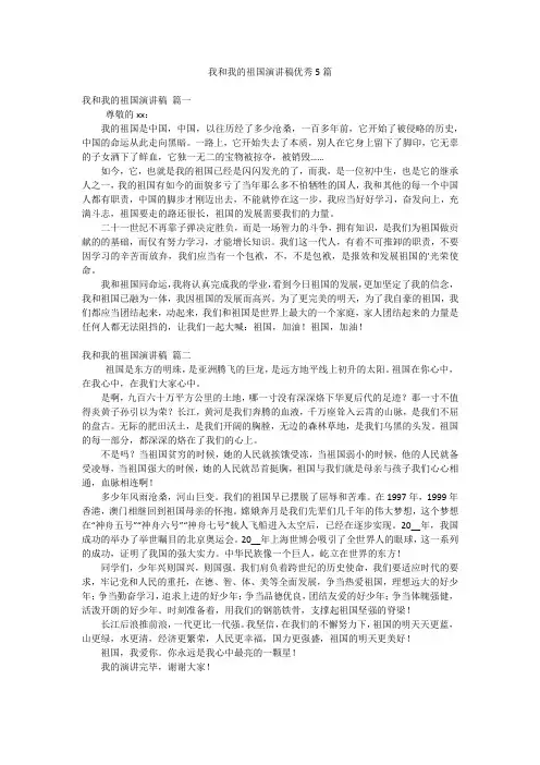 我和我的祖国演讲稿优秀5篇