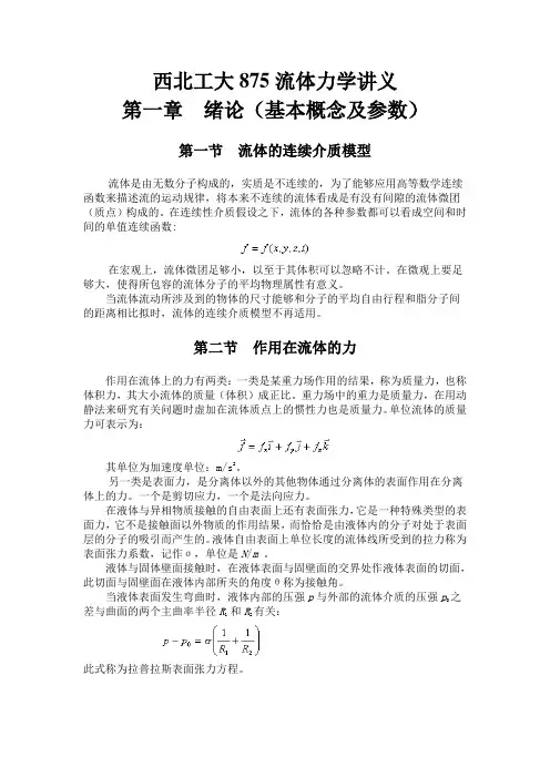 西北工大875流体力学讲义1-第一章绪论(基本概念及参数)