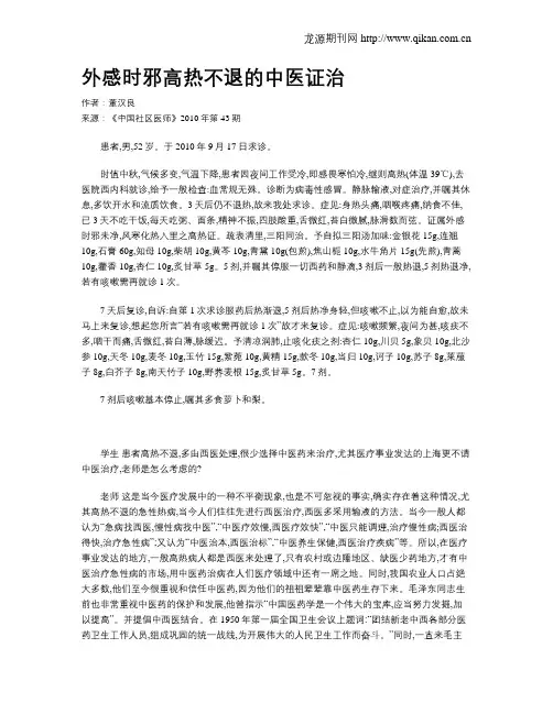 外感时邪高热不退的中医证治