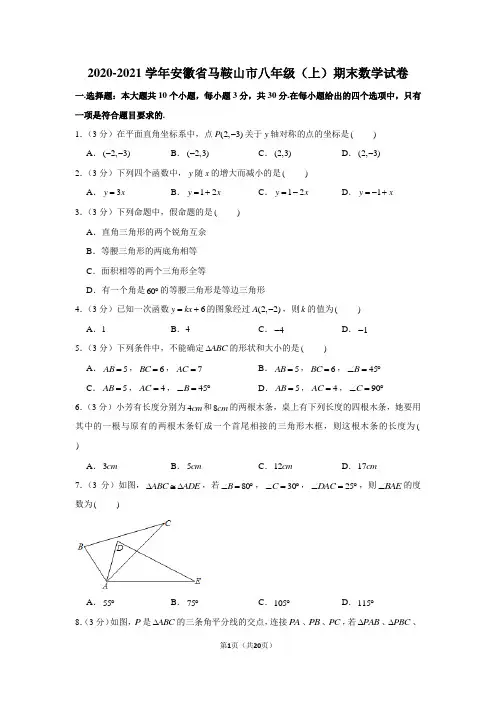 2020-2021学年安徽省马鞍山市八年级(上)期末数学试卷
