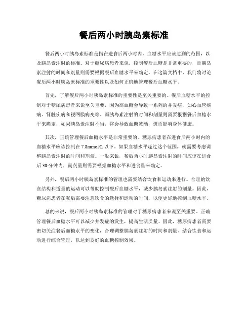 餐后两小时胰岛素标准