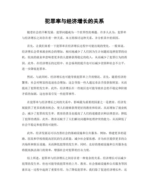 犯罪率与经济增长的关系