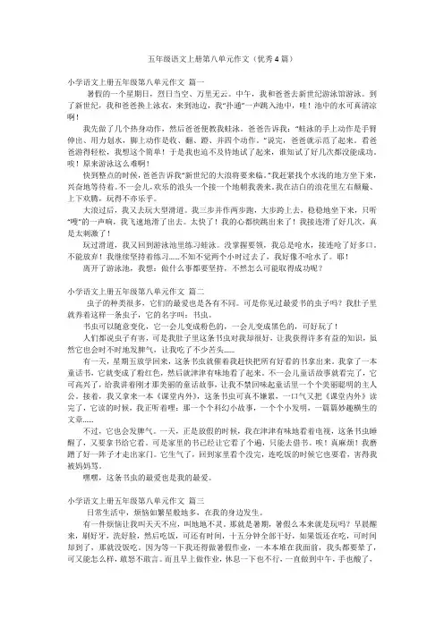 五年级语文上册第八单元作文(优秀4篇)