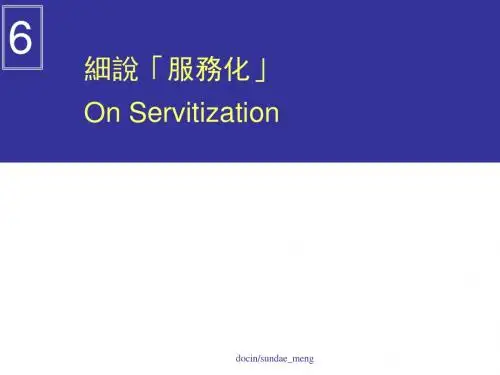 【大学课件】细说「服务化」On Servitization-PPT精选文档