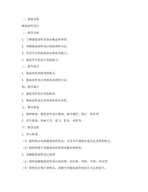 服装教案部件设计模板范文