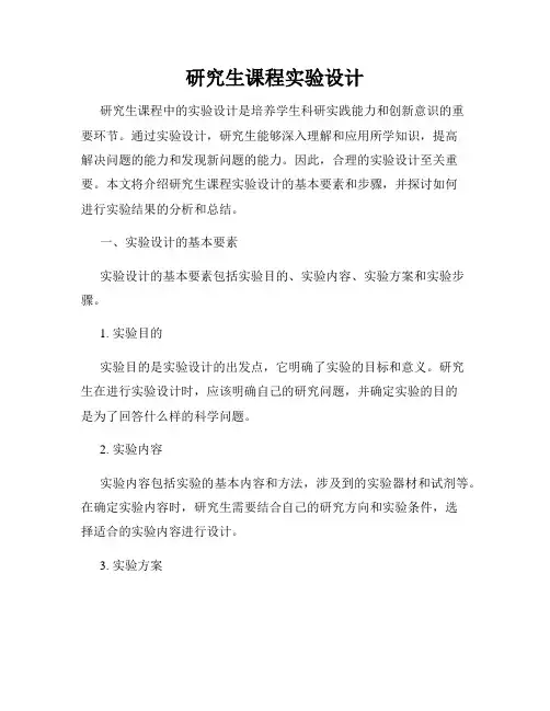 研究生课程实验设计