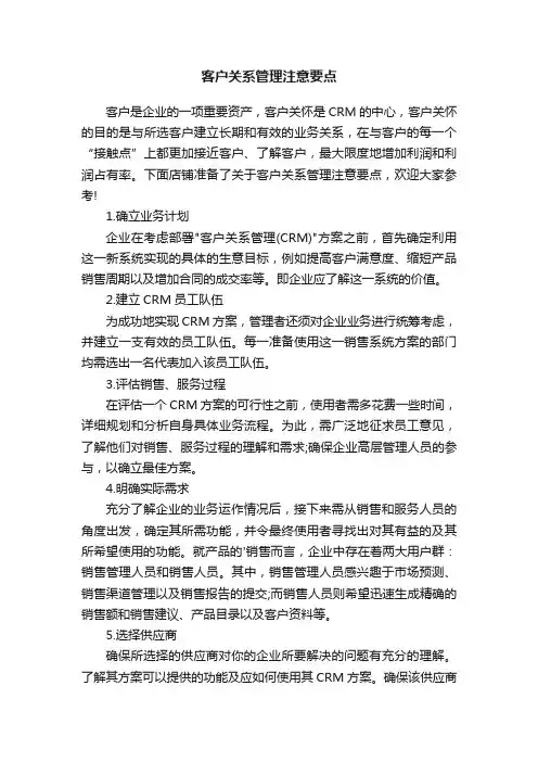 客户关系管理注意要点