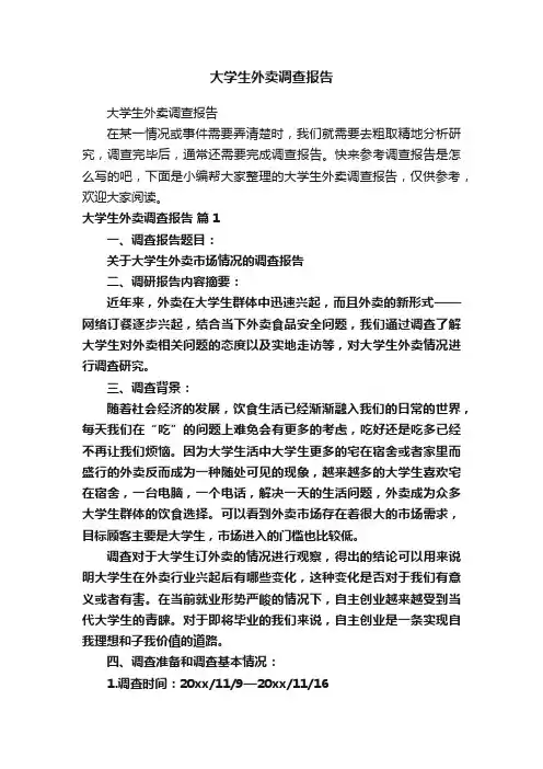 大学生外卖调查报告