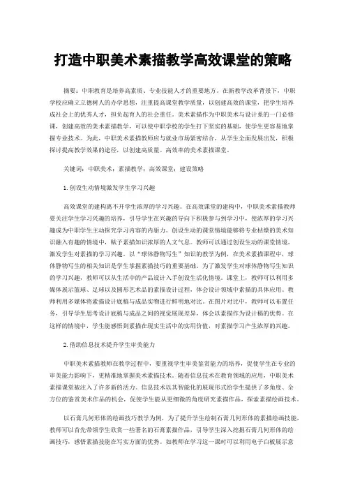 打造中职美术素描教学高效课堂的策略