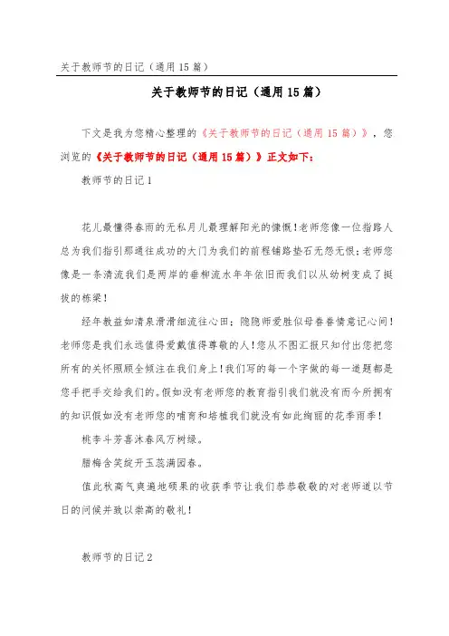 关于教师节的日记(通用15篇)