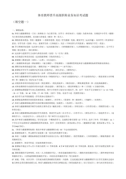 体育教师晋升高级职称业务知识考试题