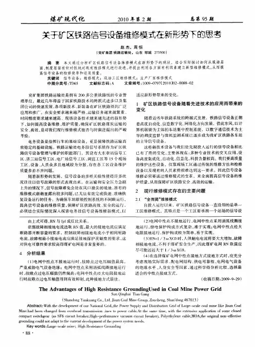 关于矿区铁路信号设备维修模式在新形势下的思考