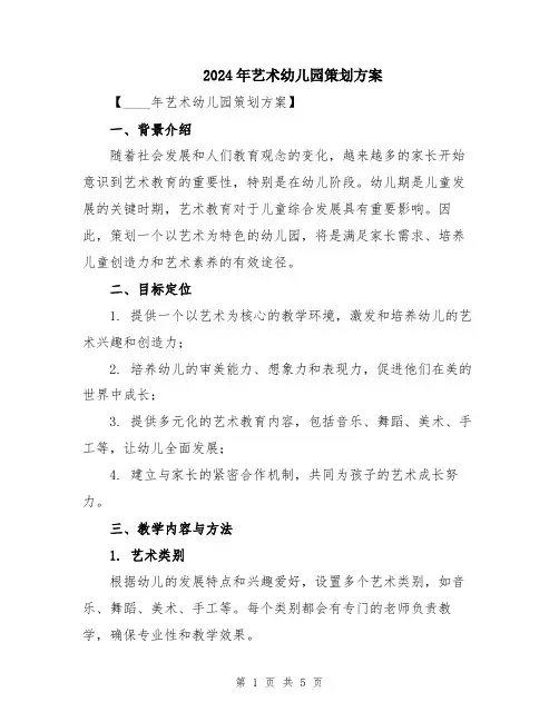2024年艺术幼儿园策划方案