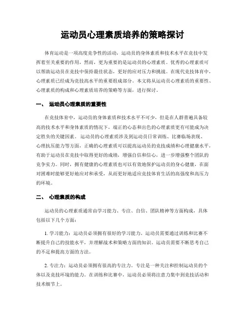 运动员心理素质培养的策略探讨