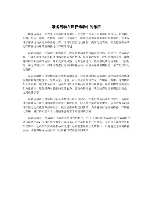 准备活动在田径运动中的作用