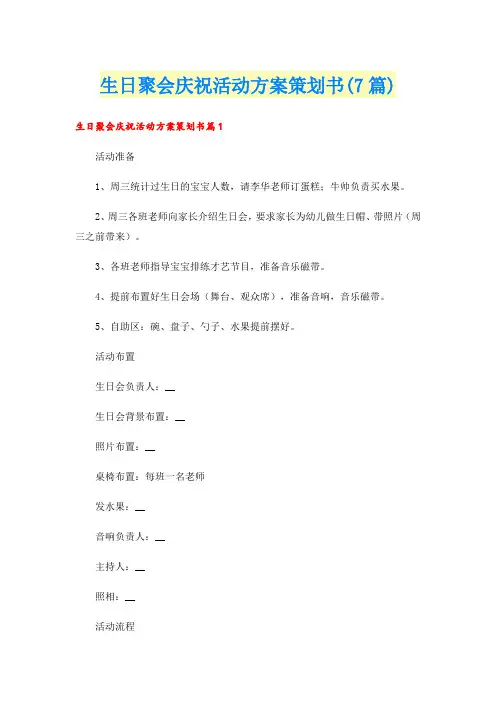 生日聚会庆祝活动方案策划书(7篇)