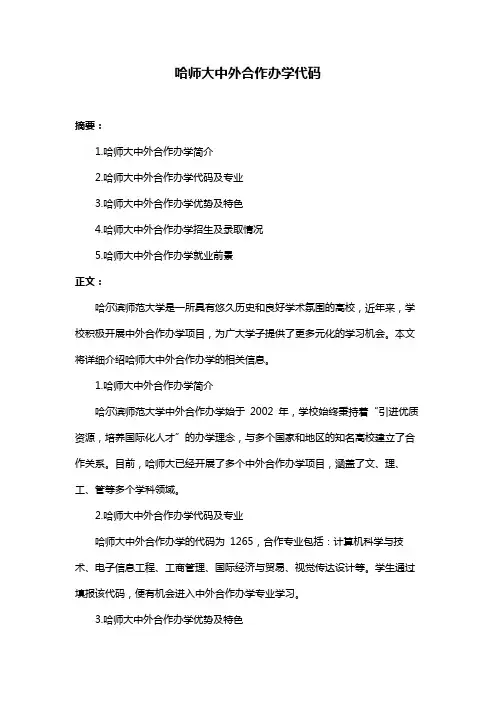 哈师大中外合作办学代码