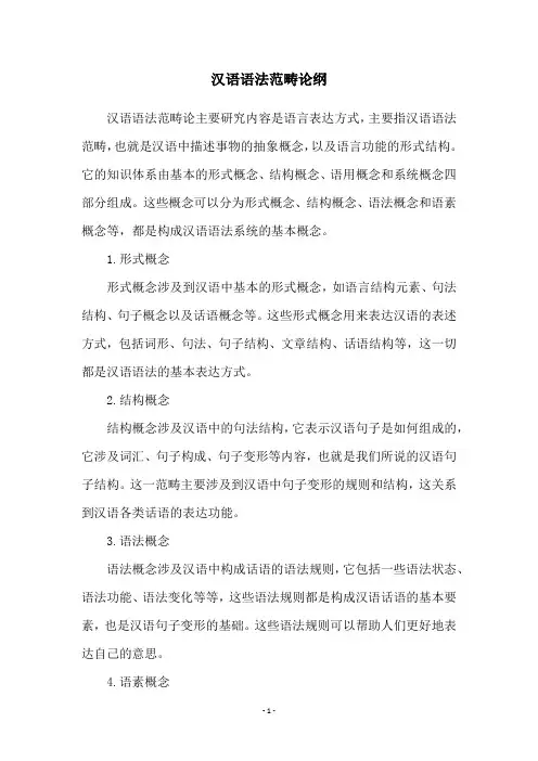 汉语语法范畴论纲