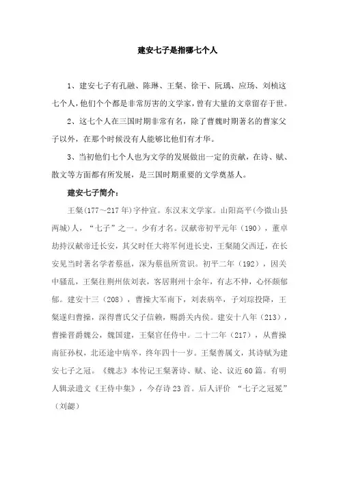 建安七子是指哪七个人建安七子和竹林七子的区别