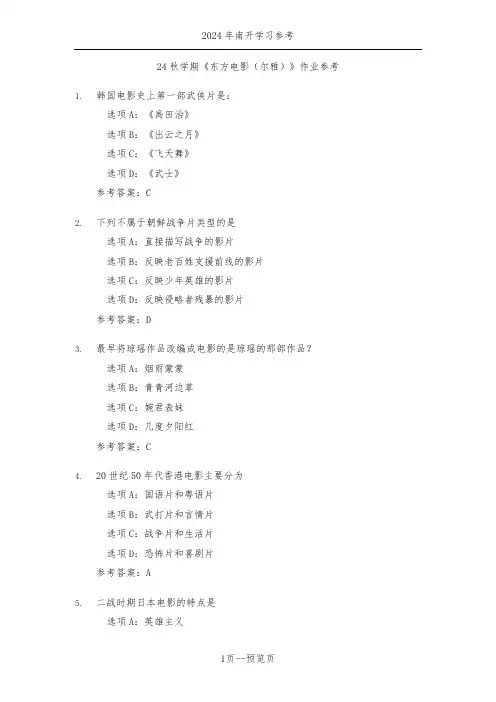 南开24秋学期《东方电影(尔雅)》作业参考一