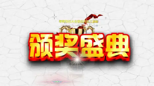 颁奖典礼PPT模板 公司企业年会表彰颁奖晚会奖杯动态音乐模板 (39)
