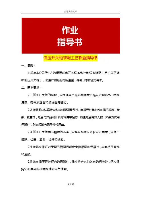 低压开关柜装配工艺作业指导书