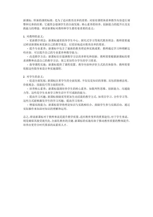 研读新课标对教师和学生的意义