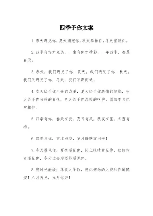 四季予你文案