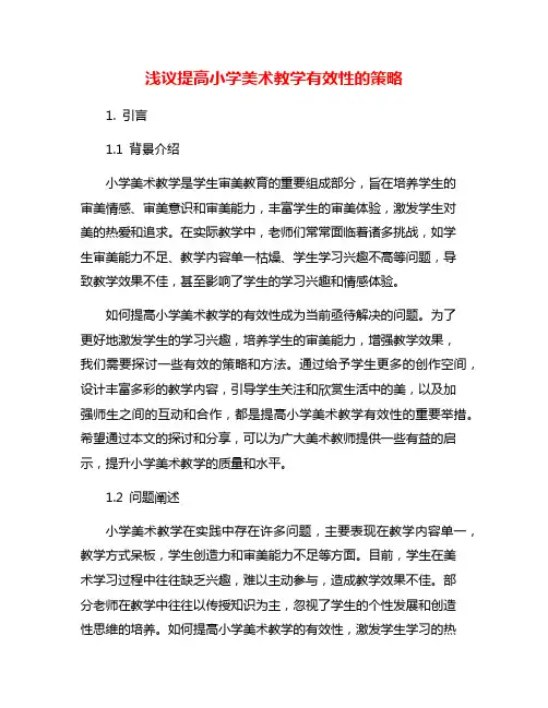 浅议提高小学美术教学有效性的策略