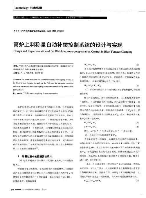 高炉上料称量自动补偿控制系统的设计与实现